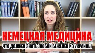 Медицина в Германии| Медицинская страховка, клиники и обследование в Германии |  NEUE ZEITEN TV