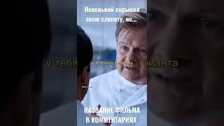 Новенький скрывал свою слепоту, но... #shorts #фильмы #топ