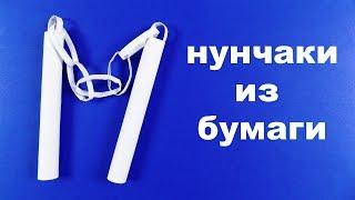 Как сделать нунчаки из бумаги