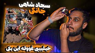 Sajad Shahi - Junkie (Reaction) | سجاد شاهی - جانکی (واکنش)