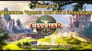 Elvenar Выпуск 3 (Древние чудеса или великие строения в Elvenar)