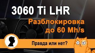 3060 Ti LHR. Разблокировка до 60 Mh/s. Правда или нет?