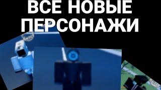 ВСЕ НОВЫЕ ПЕРСОНАЖИ В ИГРЕ (SKIBIDI TOILET SIEGE DEFENSE)