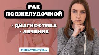 ЛЕЧЕНИЕ РАКА ПОДЖЕЛУДОЧНОЙ ЖЕЛЕЗЫ - хирургия, химиотерапия и лучевая терапия опухолей #меднавигатор