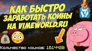 КАК БЫСТРО ЗАРАБОТАТЬ КОИНЫ НА VIMEWORLD.RU