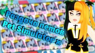 РАЗДАЧА  В ПЕТ СИМУЛЯТОР Х / РАЗДАЧА ПЕТОВ В PET SIMULATOR X ROBLOX стрим / СТРИМ ПЕТ СИМУЛЯТОР Х