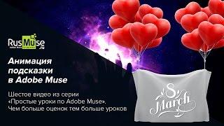 Простой урок №6 по Adobe Muse - Анимация подсказки в Adobe Muse