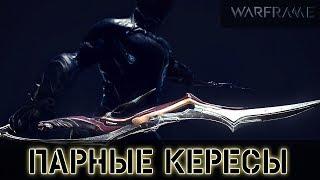 Warframe: Парные Кересы