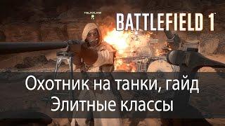 Охотник на танки, гайд. Элитные классы ▶ Battlefield 1