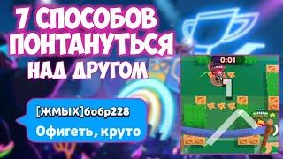 ТОП 7 СПОСОБОВ ПОНТАНУТЬСЯ НАД ДРУГОМ В BRAWL STARS