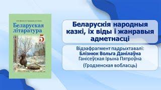 Вусная народная творчасць. Тэма 6. Беларускія народныя казкі, іх віды і жанравыя адметнасці