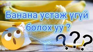 БИД ДАХИЖ БАНАНА ИДЭЖ ЧАДАХГҮЙ ГЭЖ ҮҮ !!! BANANA ...