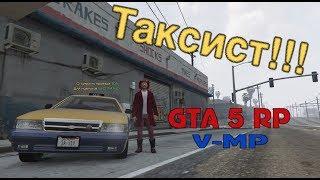 GTA 5 RP- Таксист (VMP)