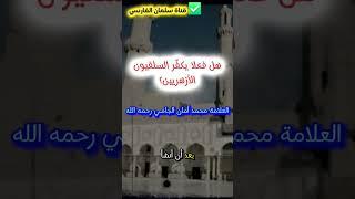 هل فعلا يكفّر السلفيون شيوخ الأزهر ؟ | الشيخ محمد أمان الجامي