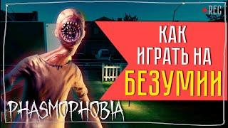 КАК ИГРАТЬ НА БЕЗУМИИ ► ФАЗМОФОБИЯ СОЛО БЕЗУМИЕ | PHASMOPHOBIA