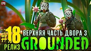 Grounded Release 2022 - Граундед Релиз прохождение #18 (стрим)