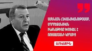 Ամենայն հավանականությամբ, ադրբեջանական ինքնաթիռը խոցվել է Ռուսաստանի կողմից. Հակոբ Ճաղարյան