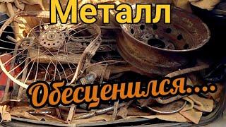 Коп металлолома, Всё !? Цены на металлолом, упали на дно.. Вы ещё копаете?