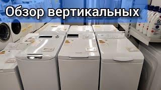 ОБЗОР СТИРАЛЬНЫХ МАШИН С ВЕРТИКАЛЬНОЙ, ВЕРХНЕЙ ЗАГРУЗКОЙ ⬆️