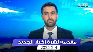 مقدمة النشرة المسائية - 4-2-2025