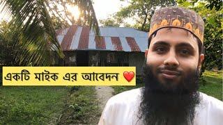 বিচ্ছিন্ন দ্বীপ ১ নং চর বিশ্বাস এ আমাদের মসজিদ | এই মসজিদ এ একটি মাইক এর প্রয়োজন