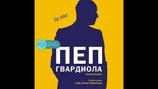 Гильем Балаге – Пеп Гвардиола. На пике. [Аудиокнига]