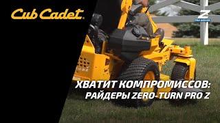 Серия райдеров Cub Cadet Zero-Turn PRO Z для настоящих профи