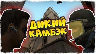 CS:GO - ДИКИЙ КАМБЭК (НЕДОТАЩИЛИ)!!!