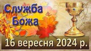 Служба Божа 16 вересня  2024 р.