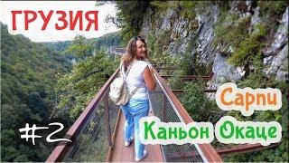 ГРУЗИЯ / САРПИ - самый чистый пляж! Каньон Окаце - мурашки по коже!