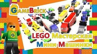 LEGO | ЛЕГО уроки GameBrick. Машинки в мини масштабе