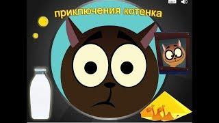 КОТЕНОК В ПОИСКАХ МОЛОКА