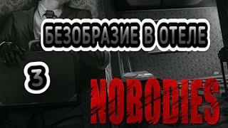 NOBODIES. Операция lll "Позднее отбытие"