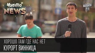 Хорошо там где нас нет - Курорт Винница | ЧистоNews 2016, смешно видео