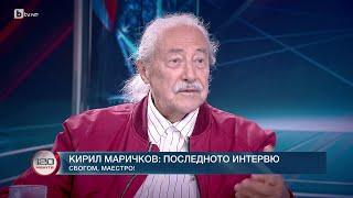 Вместо сбогом: Последното интервю на Кирил Маричков пред „120 минути“