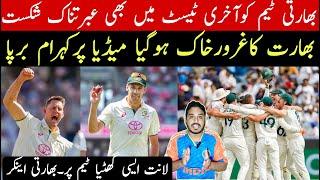 Australian beat india 5th test and win BGT 3-1 | qualify wtc final | indian media very shocked