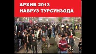 Аз АРХИВ НАВРУЗ 2013 ТУРСУНЗОДА /ARKHIV NAVRUZ 2013 TURSUNZADE