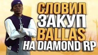 СЛОВИЛ ТОПОВЫЙ БИЗНЕС BALLAS SHOP 24/7 НА DIAMOND RP