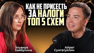 КАК не СЕСТЬ ЗА НАЛОГИ? ТОП 5 ОШИБОК и СХЕМЫ! Оптимизация и налоговая безопасность Эльвира Хайбулина