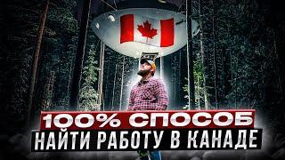 100% СПОСОБ ПОЛУЧИТЬ РАБОЧУЮ ВИЗУ В КАНАДУ