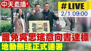 【中天直播 #LIVE】罷免吳思瑤意向書達標 地動刪瑤正式連署  20250201 @中天新聞CtiNews