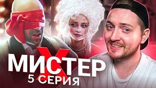 Мистер X - 5 серия ( Обиженный малыш )