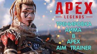 Apex Legends гайд | Тренировка аима для Апекса | Apex Aim Trainer