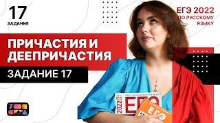 ПРИЧАСТИЯ И ДЕЕПРИЧАСТИЯ | Задание 17 | ЕГЭ по русскому языку 2022