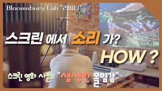 [Review리뷰]  스크린에서 소리가!  HOW?  영화관과 같은 생생한 몰입감  / 홈시어터  Home Theater /  Bloomsbury Lab