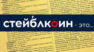 СТЕЙБЛКОИН что это? Для чего нужен stablecoin? Как заработать на стейблкоинах?