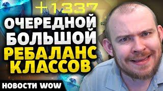 ОЧЕРЕДНОЙ БОЛЬШОЙ РЕБАЛАНС КЛАССОВ НОВОСТИ ВОВ WORLD OF WARCRAFT 11.0.2 WOW ВОВ THE WAR WITHIN TWW