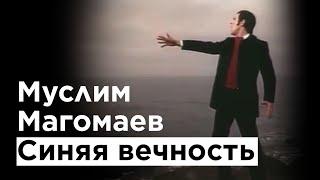 Муслим Магомаев - "Синяя вечность" (О море море)