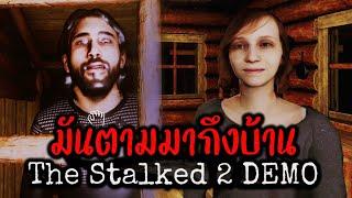 The Stalked 2 [DEMO] | คนแปลกหน้ามันจะตามมาถึงบ้าน