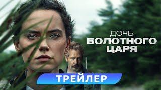 Дочь Болотного Царя. Трейлер. В кино с 2 ноября. HD 18+